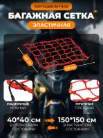 Scout сетка на багажник 40*40 Красная Крючки металл в Кирове