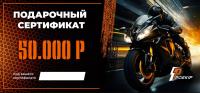Подарочный сертификат Pro-Ekip.ru на 50.000р в Кирове