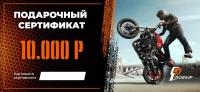 Подарочный сертификат Pro-Ekip.ru на 10.000р в Кирове