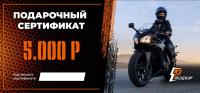 Подарочный сертификат Pro-Ekip.ru на 5.000р в Кирове