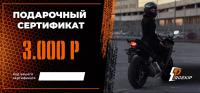 Подарочный сертификат Pro-Ekip.ru на 3.000р в Кирове