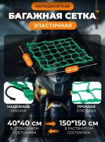 Scout сетка на багажник 40*40 Зеленая Крючки металл в Кирове