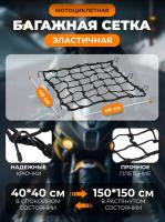 Scout сетка на багажник 40*40 Черная Крючки металл в Кирове