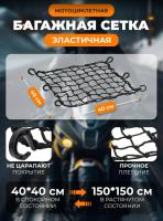 Scout сетка на багажник 40*40 Черная Крючки пластик в Кирове