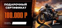 Подарочный сертификат Pro-Ekip.ru на 100.000р в Кирове