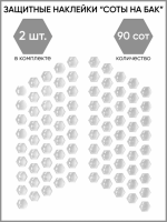 Motolike Наклейки на бак Соты Прозрачные в Кирове