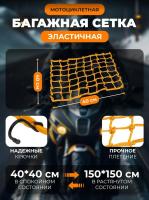Scout сетка на багажник 40*40 Желтая Крючки металл в Кирове