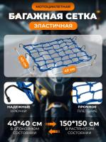 Scout сетка на багажник 40*40 Синяя Крючки металл в Кирове