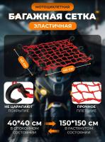 Scout сетка на багажник 40*40 Красная Крючки пластик в Кирове