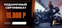 Подарочный сертификат Pro-Ekip.ru на 15.000р в Кирове