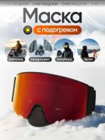 Scout Очки HB-20A с подогревом Vision-X Heated Goggles Black, Red lens в Кирове