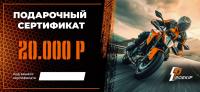 Подарочный сертификат Pro-Ekip.ru на 20.000р в Кирове