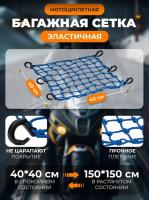 Scout сетка на багажник 40*40 Синяя Крючки пластик в Кирове