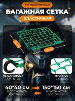 Scout сетка на багажник 40*40 Зеленая Крючки пластик в Кирове