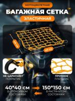 Scout сетка на багажник 40*40 Желтая Крючки пластик в Кирове
