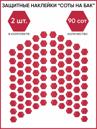 Motolike Наклейки на бак Соты Красные в Кирове