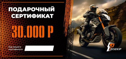 Подарочный сертификат Pro-Ekip.ru на 30.000р в Кирове