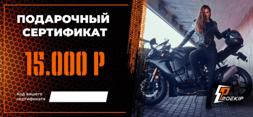 Подарочный сертификат Pro-Ekip.ru на 15.000р в Кирове