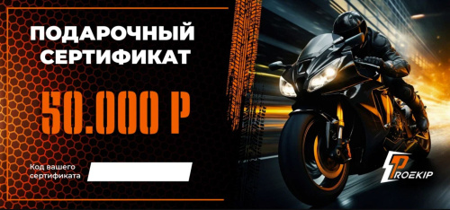 Подарочный сертификат Pro-Ekip.ru на 50.000р в Кирове