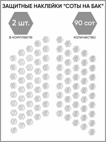 Motolike Наклейки на бак Соты Прозрачные в Кирове