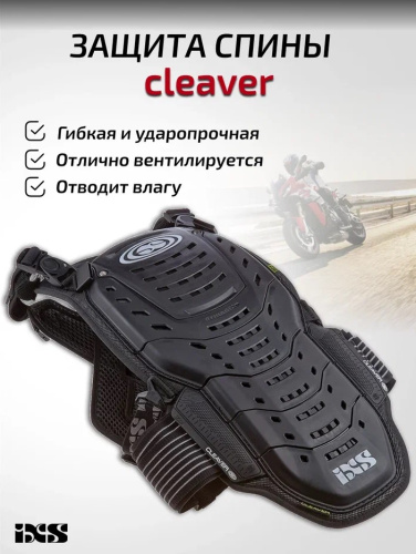 IXS Защита спины Cleaver 2XS/S в Кирове