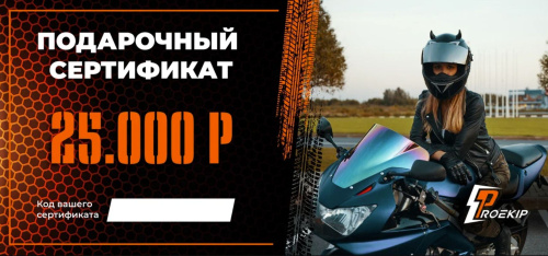 Подарочный сертификат Pro-Ekip.ru на 25.000р в Кирове