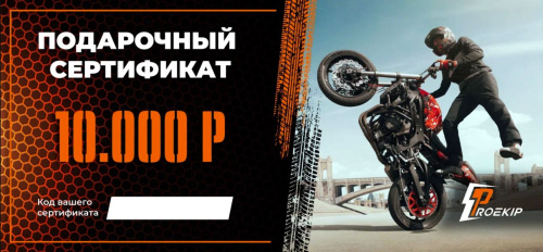 Подарочный сертификат Pro-Ekip.ru на 10.000р в Кирове