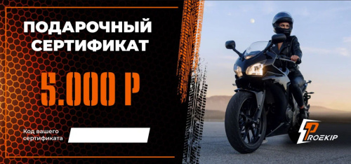 Подарочный сертификат Pro-Ekip.ru на 5.000р в Кирове