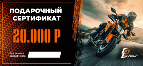 Подарочный сертификат Pro-Ekip.ru на 20.000р в Кирове