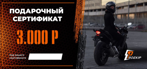 Подарочный сертификат Pro-Ekip.ru на 3.000р в Кирове
