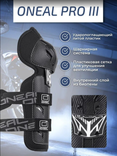 Oneal Наколенники Pro III карбон в Кирове